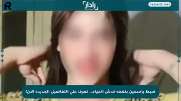 ضبط ياسمين بتهمة خدش الحياء.. تعرف على التفاصيل الجديدة الآن!